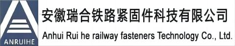 安徽瑞合鐵路緊固件科技有限公司